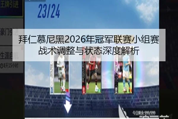 拜仁慕尼黑2026年冠军联赛小组赛战术调整与状态深度解析 | AYX